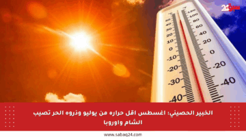 الخبير الحصيني: أغسطس أقل حرارة من يوليو وذروة الحر تصيب الشام وأوروبا